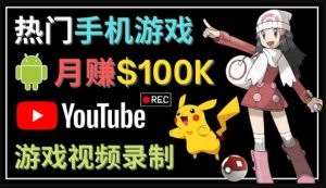 如何創(chuàng)建一個(gè)月入10萬美元的手機(jī)游戲頻道–適合游戲愛好者 - 嚴(yán)選資源大全 - 嚴(yán)選資源大全