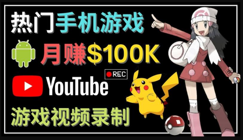 如何創(chuàng)建一個月入10萬美元的手機游戲頻道–適合游戲愛好者 - 嚴選資源大全