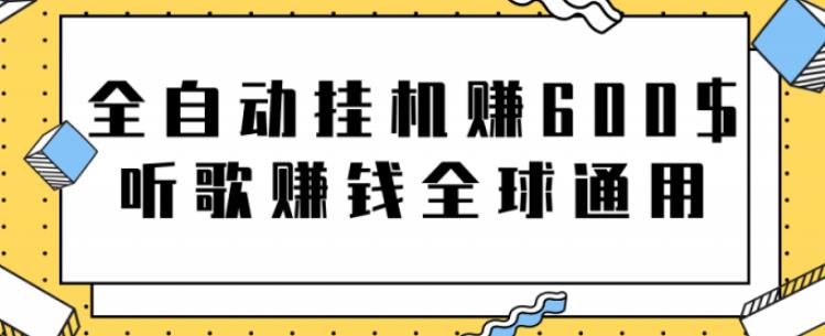 全自動掛機賺600美金，聽歌賺錢全球通用躺著就把錢賺了【視頻教程】 - 嚴選資源大全
