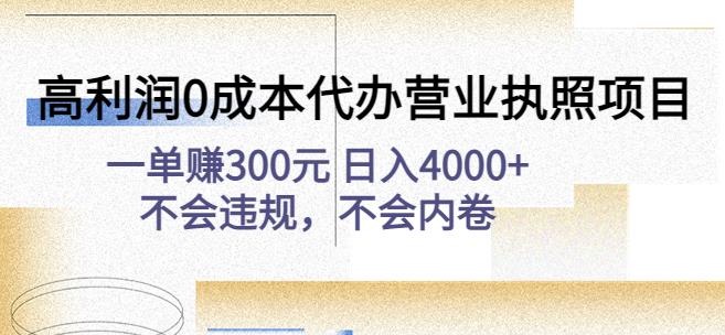 高利潤0成本代辦營業執照項目：一單賺300元日入4000+不會違規，不會內卷 - 嚴選資源大全