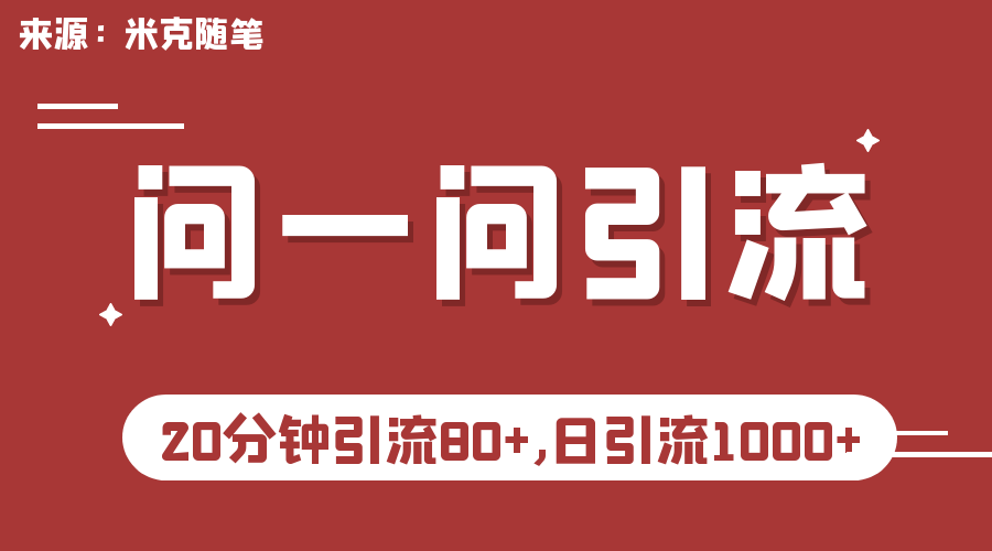 微信問一問實操引流教程，20分鐘引流80+，日引流1000+ - 嚴選資源大全
