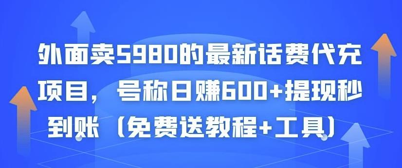 外面賣5980的最新話費代充項目，號稱日賺600+提現(xiàn)秒到賬（免費送教程+工具）? - 嚴選資源大全