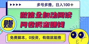最新微信全自動閱讀掛機+國內問卷調查賺錢單號一天20-40左右號越多賺越多? - 嚴選資源大全 - 嚴選資源大全