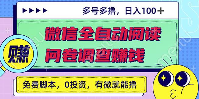 最新微信全自動(dòng)閱讀掛機(jī)+國內(nèi)問卷調(diào)查賺錢單號(hào)一天20-40左右號(hào)越多賺越多? - 嚴(yán)選資源大全