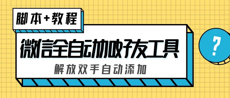 外面收費660的微信全自動加好友工具，解放雙手自動添加【永久腳本+教程】 - 嚴選資源大全