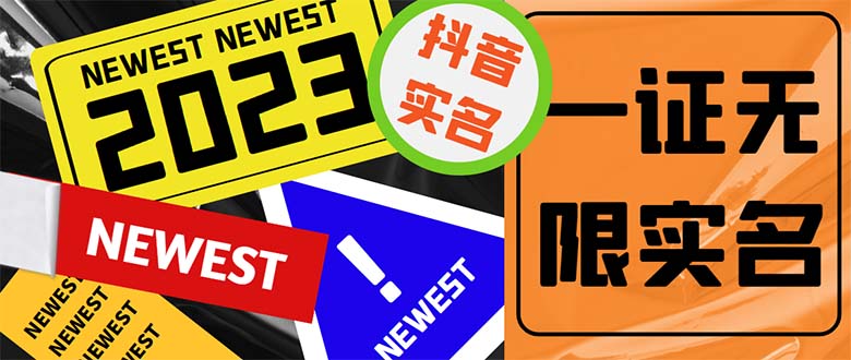 外面收費1200最新抖音一證無限實名技術 無視限制封禁【詳細玩法視頻教程】 - 嚴選資源大全