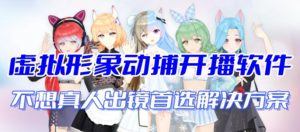 首款AI視頻動捕虛擬輔助直播產品【不想真人出鏡就用虛擬形象替代】 - 嚴選資源大全 - 嚴選資源大全