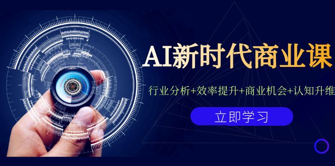 AI新時代商業課:行業分析+效率提升+商業機會+認知升維(40節課+附件) - 嚴選資源大全