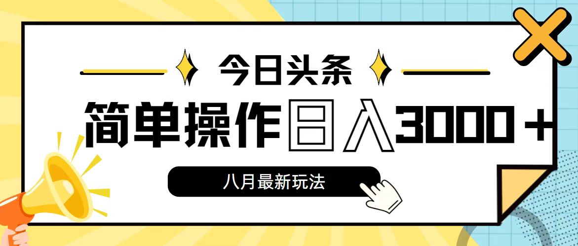 今日頭條，8月新玩法，操作簡單，日入3000+ - 嚴選資源大全