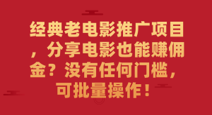 經典老電影推廣項目,分享電影也能賺傭金?沒有任何門檻,可批量操作! - 嚴選資源大全 - 嚴選資源大全