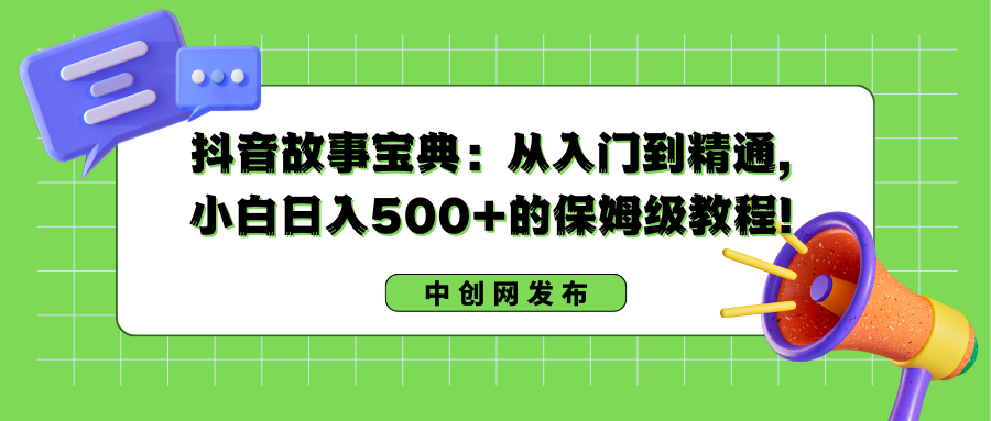 抖音故事寶典:從入門到精通,小白日入500+的保姆級教程! - 嚴(yán)選資源大全