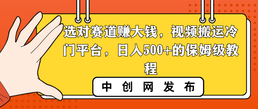 選對賽道賺大錢，視頻搬運冷門平臺，日入500+的保姆級教程 - 嚴選資源大全