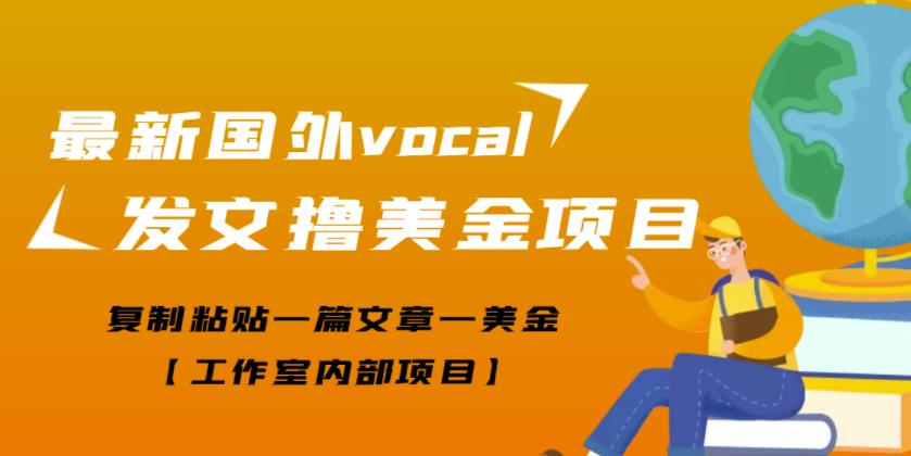 最新國外vocal發文擼美金項目，復制粘貼一篇文章一美金【工作室內部項目】? - 嚴選資源大全