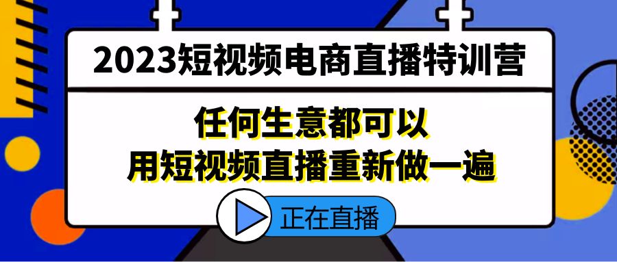 2023短視頻電商直播特訓營，任何生意都可以用短視頻直播重新做一遍 - 嚴選資源大全