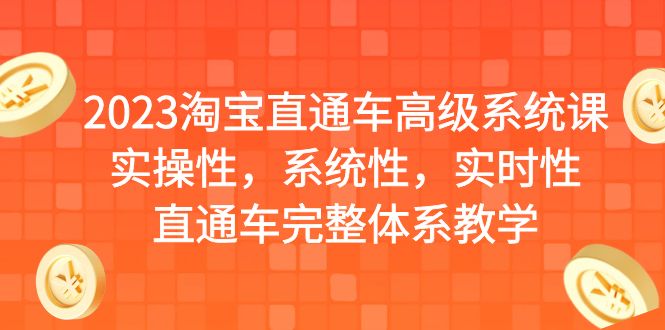 2023淘寶直通車高級系統課，實操性，系統性，實時性，直通車完整體系教學 - 嚴選資源大全
