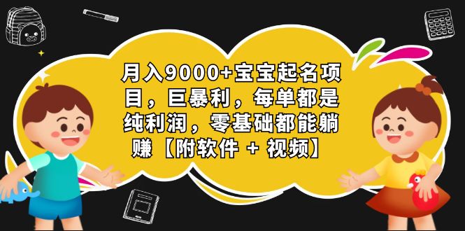 月入9000+寶寶起名項目，巨暴利 每單都是純利潤，0基礎躺賺【附軟件+視頻】 - 嚴選資源大全