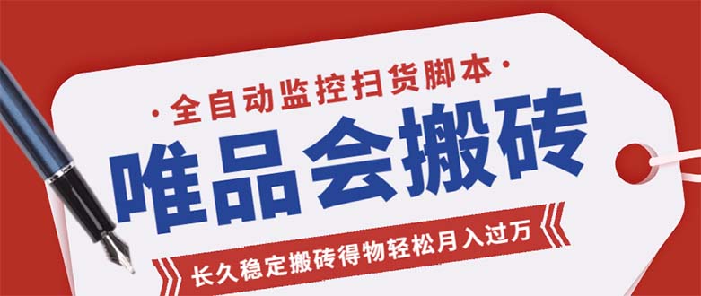 唯品會全自動監控搶貨腳本,搬磚得物輕松月入過萬【永久腳本+詳細教程】 - 嚴選資源大全
