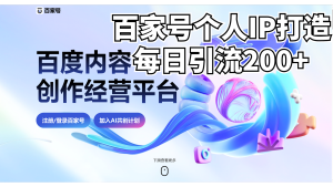 新式百家號AI引流，實測日引流200+，VX都頻繁了 - 嚴選資源大全 - 嚴選資源大全