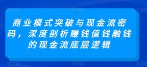 商業模式突破與現金流密碼，深度剖析賺錢值錢融錢的現金流底層邏輯 - 嚴選資源大全 - 嚴選資源大全