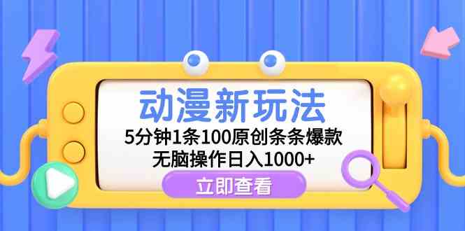 （9376期）動漫新玩法，5分鐘1條100原創條條爆款，無腦操作日入1000+ - 嚴選資源大全