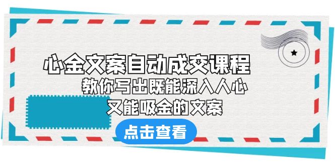 《心金文案自動成交課程》 教你寫出既能深入人心、又能吸金的文案 - 嚴選資源大全