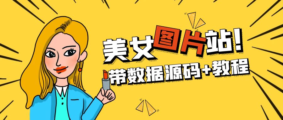 精品整站W(wǎng)ordPress自適應(yīng)美女圖片站源碼/安裝即可運(yùn)營(yíng)【帶數(shù)據(jù)源碼+教程】 - 嚴(yán)選資源大全