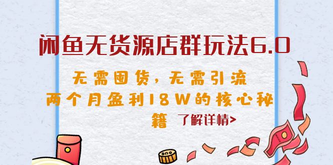 閑魚無貨源店群玩法6.0，無需囤貨，無需引流，兩個月盈利18W的核心秘籍 - 嚴選資源大全
