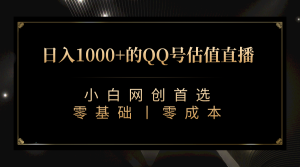 QQ號估值直播 日入1000+,適合小白,零基礎零投入【附完整軟件 + 視頻教… - 嚴選資源大全 - 嚴選資源大全