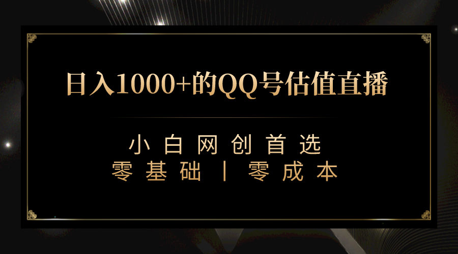 QQ號估值直播 日入1000+，適合小白，零基礎零投入【附完整軟件 + 視頻教… - 嚴選資源大全