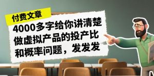 某付款文章《4000多字給你講清楚做虛擬產品的投產比和概率問題,發發發》 - 嚴選資源大全 - 嚴選資源大全