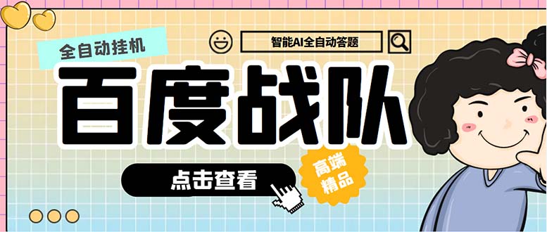 最新百度戰(zhàn)隊(duì)全答題掛機(jī)項(xiàng)目，多號(hào)多擼一天100+無壓力【全自動(dòng)腳本+教程】 - 嚴(yán)選資源大全