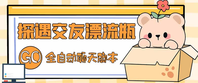 最新外面賣1980探遇交友漂流瓶聊天腳本，號稱單機(jī)一天80+的項(xiàng)目 - 嚴(yán)選資源大全