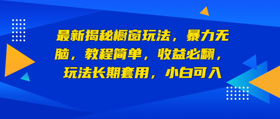 最新揭秘櫥窗玩法，暴力無腦，收益必翻，玩法長期套用，小白可入 - 嚴選資源大全