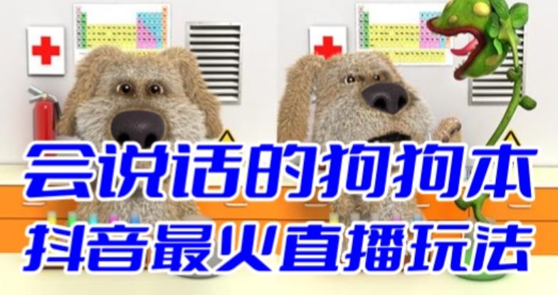 抖音無人直播玩法會說話的狗狗本彈幕禮物互動小游戲(游戲軟件+開播教程) - 嚴選資源大全