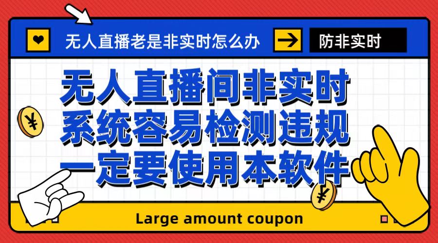 外面收188的最新無人直播防非實時軟件，揚聲器轉麥克風腳本【軟件+教程】 - 嚴選資源大全