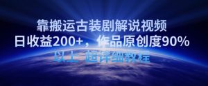 靠搬運古裝劇解說視頻,日收益200+,作品原創度90%以上,超詳細教程 - 嚴選資源大全 - 嚴選資源大全