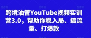跨境油管YouTube視頻實訓營3.0，幫助你穩入局、搞流量、打爆款 - 嚴選資源大全 - 嚴選資源大全