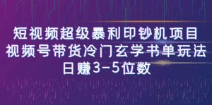 短視頻超級暴利印鈔機項目：視頻號帶貨冷門玄學書單玩法，日賺3-5位數 - 嚴選資源大全 - 嚴選資源大全