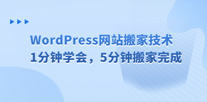 WordPress網站搬家技術，1分鐘學會，5分鐘搬家完成 - 嚴選資源大全