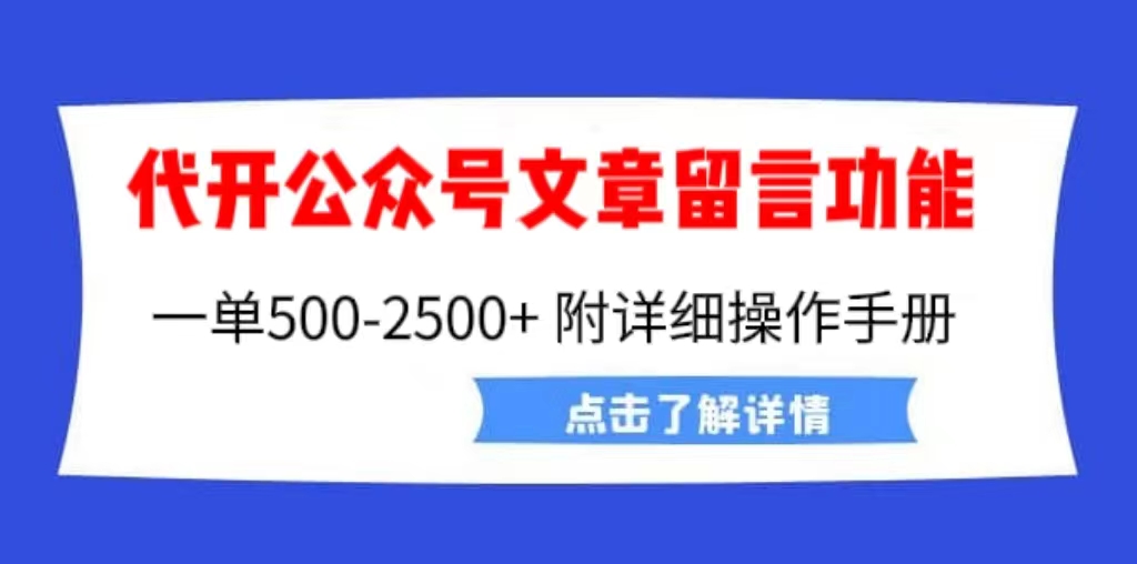外面賣2980的代開公眾號留言功能技術， 一單500-25000+，附超詳細操作手冊 - 嚴選資源大全
