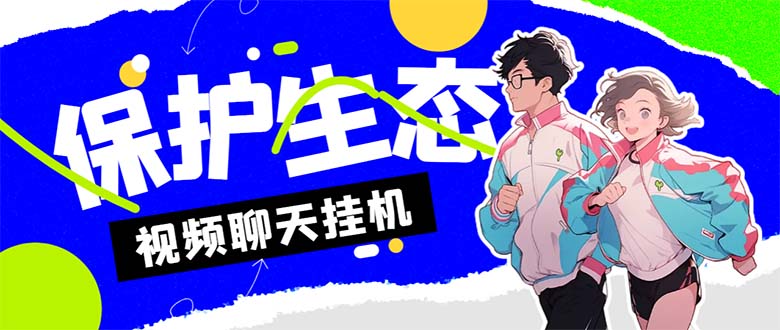 外面收費(fèi)1980的最新保護(hù)生態(tài)一對(duì)一視頻掛機(jī)聊天項(xiàng)目，單窗口一天最少50+ - 嚴(yán)選資源大全
