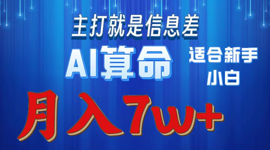 （10337期）2024年藍海項目AI算命，適合新手，月入7w - 嚴選資源大全