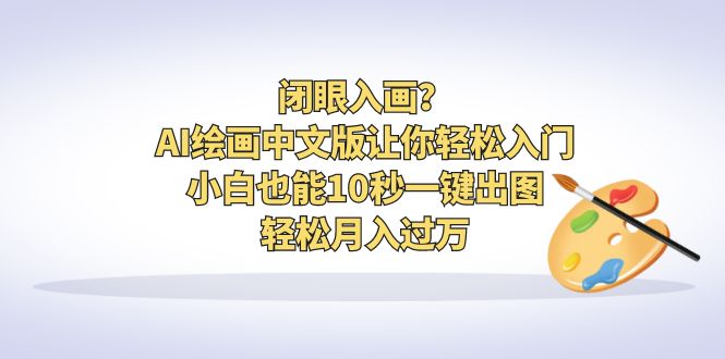 閉眼入畫？AI繪畫中文版讓你輕松入門！小白也能10秒一鍵出圖，輕松月入過萬 - 嚴選資源大全