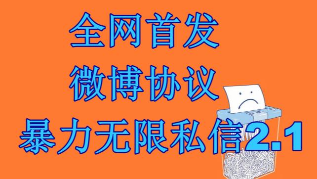 最新微博協議暴力無限私信2.1引流腳本，工作室內部專用腳本【軟件+教程】 - 嚴選資源大全