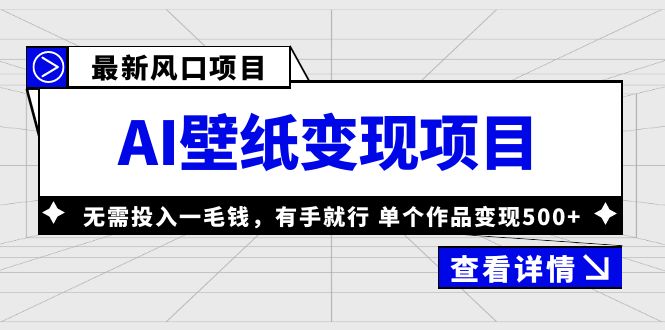 最新風口AI壁紙變現項目,無需投入一毛錢,有手就行,單個作品變現500+ - 嚴選資源大全