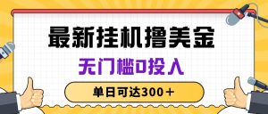 (10447期)無腦掛機擼美金項目,無門檻0投入,單日可達300+ - 嚴選資源大全 - 嚴選資源大全