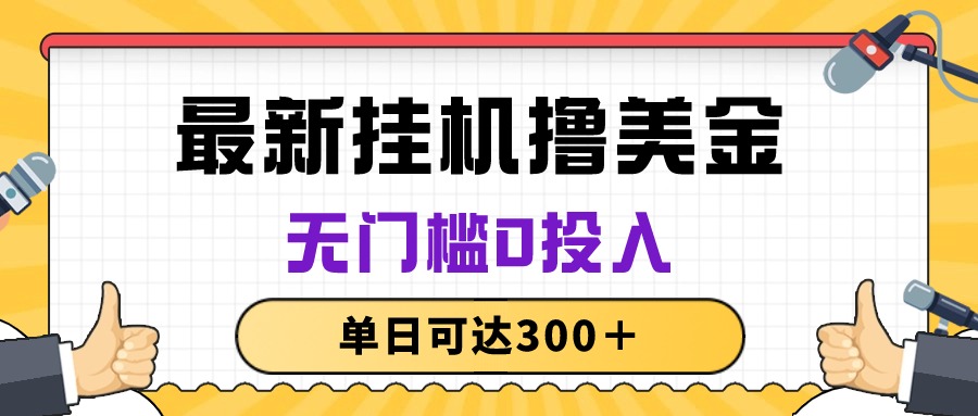 （10447期）無腦掛機擼美金項目，無門檻0投入，單日可達300＋ - 嚴選資源大全