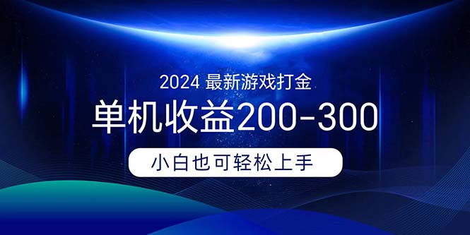 2024最新游戲打金單機收益200-300 - 嚴選資源大全