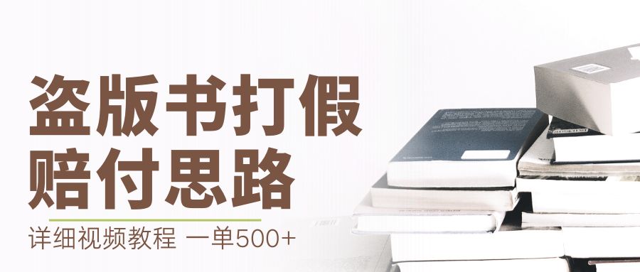 最新盜版書賠付打假項目，一單利潤500+【詳細玩法視頻教程】 - 嚴選資源大全