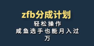 獨家首發!zfb分成計劃,輕松操作,咸魚選手也能月入過萬 - 嚴選資源大全 - 嚴選資源大全
